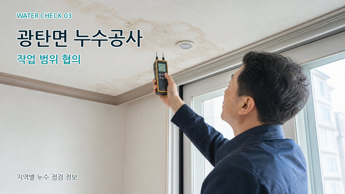 광탄면 천장누수 누수탐지 이미지