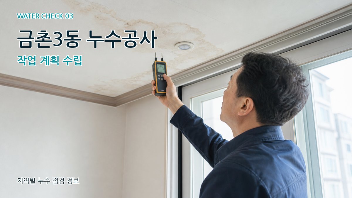 금촌3동 천장누수 누수탐지 이미지