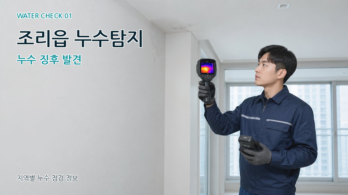 조리읍 누수탐지 누수 징후 발견