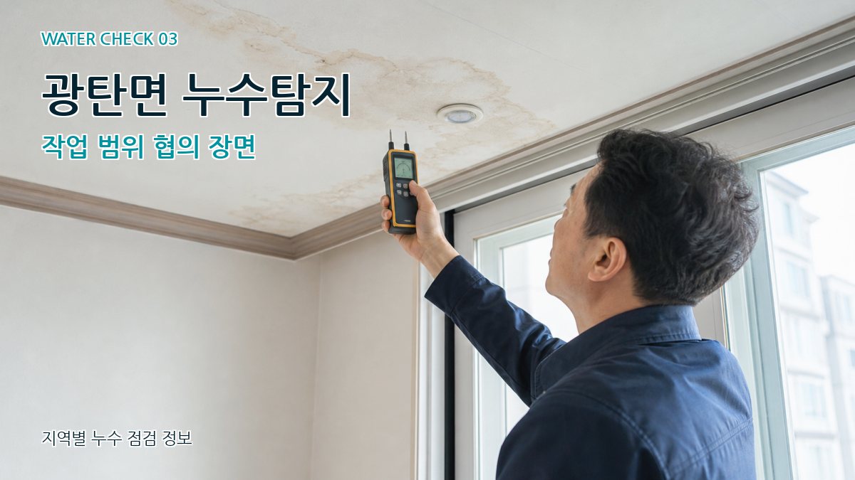 광탄면 천장누수 누수탐지 이미지
