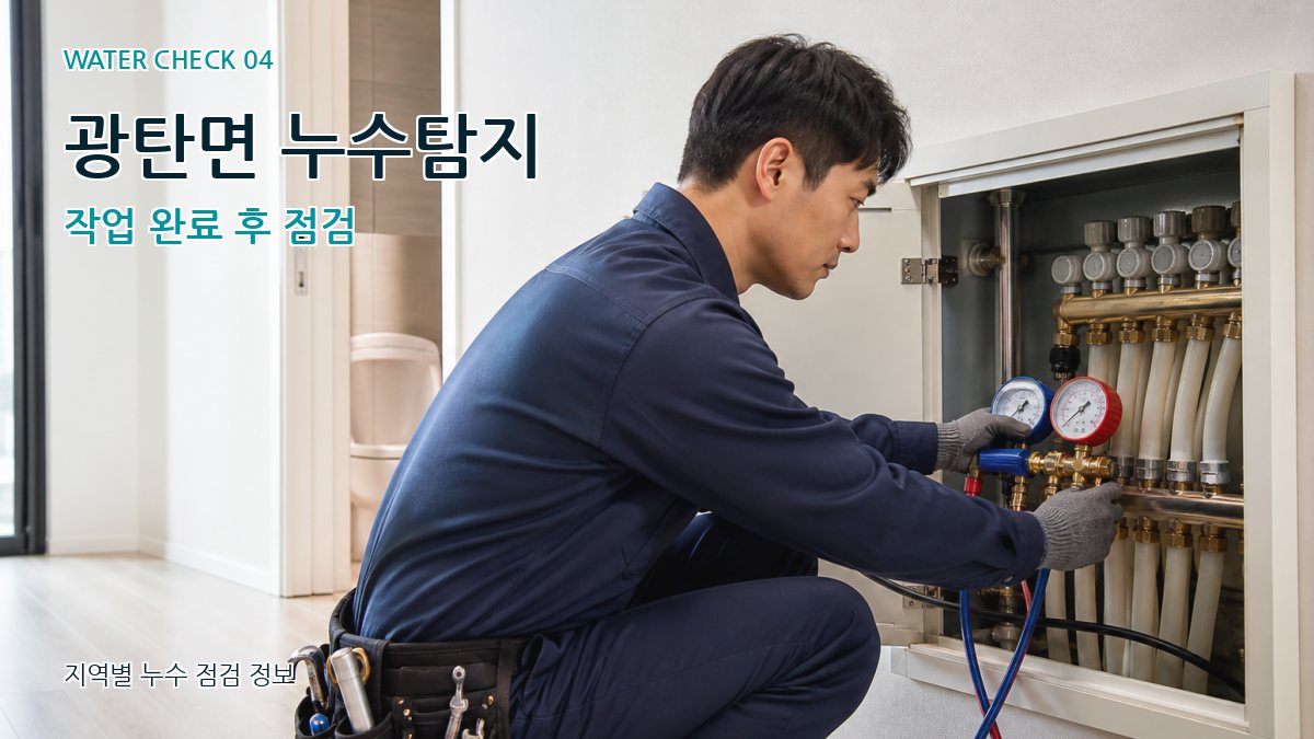 광탄면 누수탐지 누수탐지 이미지